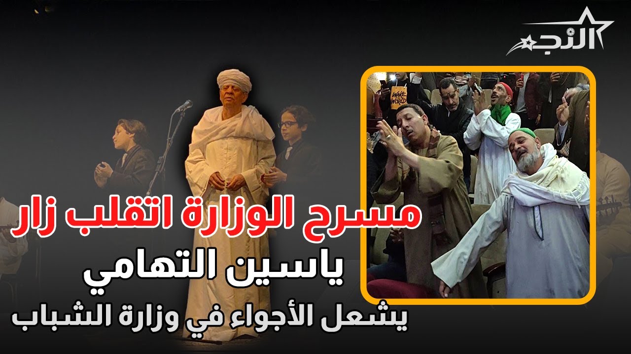 مسرح الوزارة اتقلب زار.. ياسين التهامي يشعل الأجواء في وزارة الشباب والرياضة