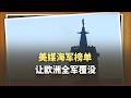 美媒海軍榜單讓歐洲全軍覆沒，中國排第一，但關鍵的不是數量