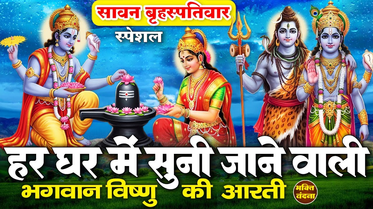 सावन बृहस्पतिवार के दिन विष्णु जी की आरती और शिव गौरा भजन सुनने से विष्णु मनोकामनाएं पूरी करते हैं