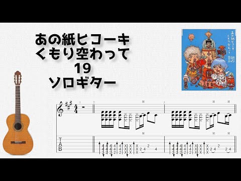 Ano Kamihikouki Kumorizora Watte (Fingerstyle) - 19