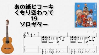 あの紙ヒコーキ くもり空わって (ソロギター) - 19