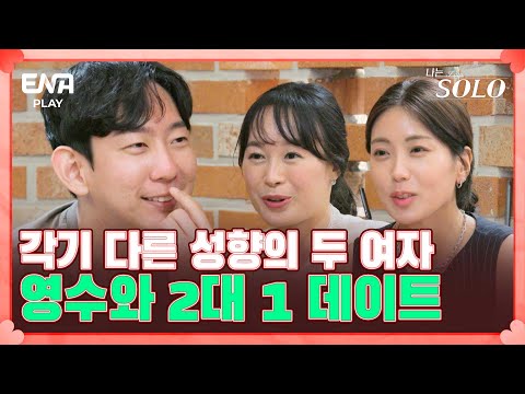 영수를 선택한 두 여자와의 1대 1 대화 I 나는 솔로 <strong>SOLO</strong> I EP71 I ENA <strong>PLAY</strong> I 매주 수요일 밤 10시 30분