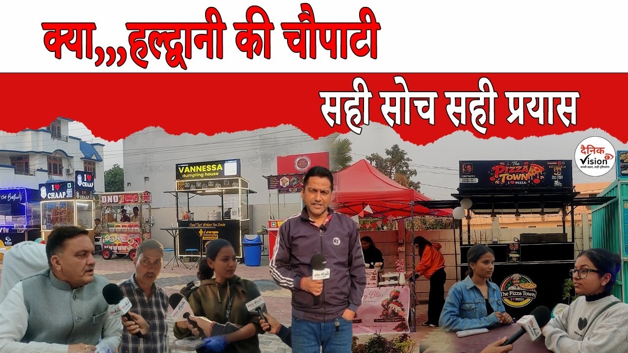 क्या,,,हल्द्वानी की चौपाटी सही सोच सही प्रयास || Dainik Vision News