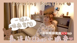 【獨居𝐕𝐋𝐎𝐆】小確幸💮搭Uber意外獲得免費AirPods⁉️一個人住其實很寂寞💬如何排解孤獨感?💭｜Kitling (feat. APRILSKIN)