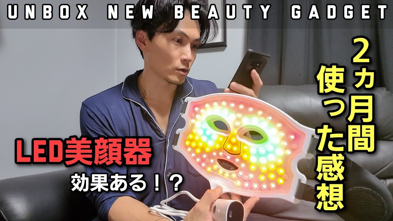 人生初美顔器デビュー] 使った結果と感想を全て公開！LED美顔器の効果