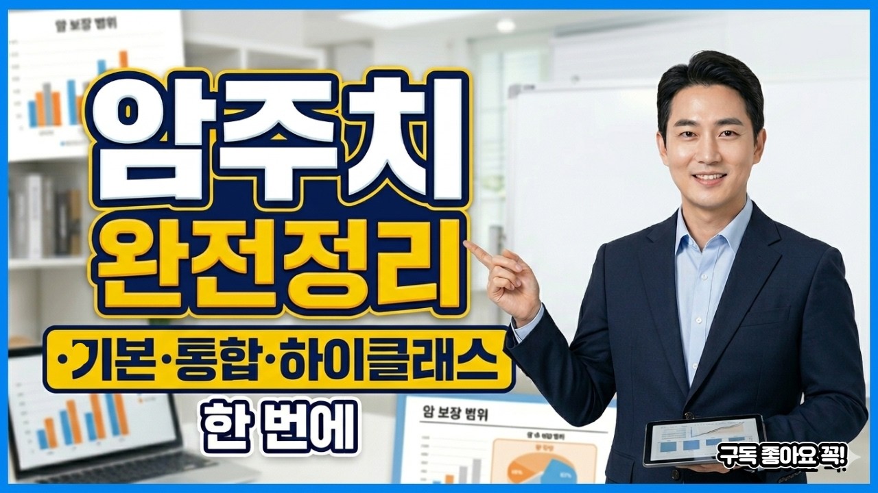 암 주요치료비 완전정리|기본플랜·통합치료비·하이클래스 차이 한 번에 끝 - YouTube