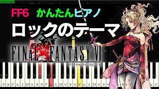 FF6【ロックのテーマ】簡単ピアノ ゆっくり ドレミ付き Final Fantasy VI – moja music