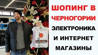 Шопинг в Черногории - Стоимость электроники и Интернет магазины в Черногории