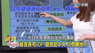 20150413 中視【網路酸辣湯】Part 4 躲躲龍市長趕工拚連任 出事躲責任 媒體聚焦柯文哲 林佳龍拚有感頻惹議