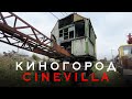 Таинственный город CINEVILLA