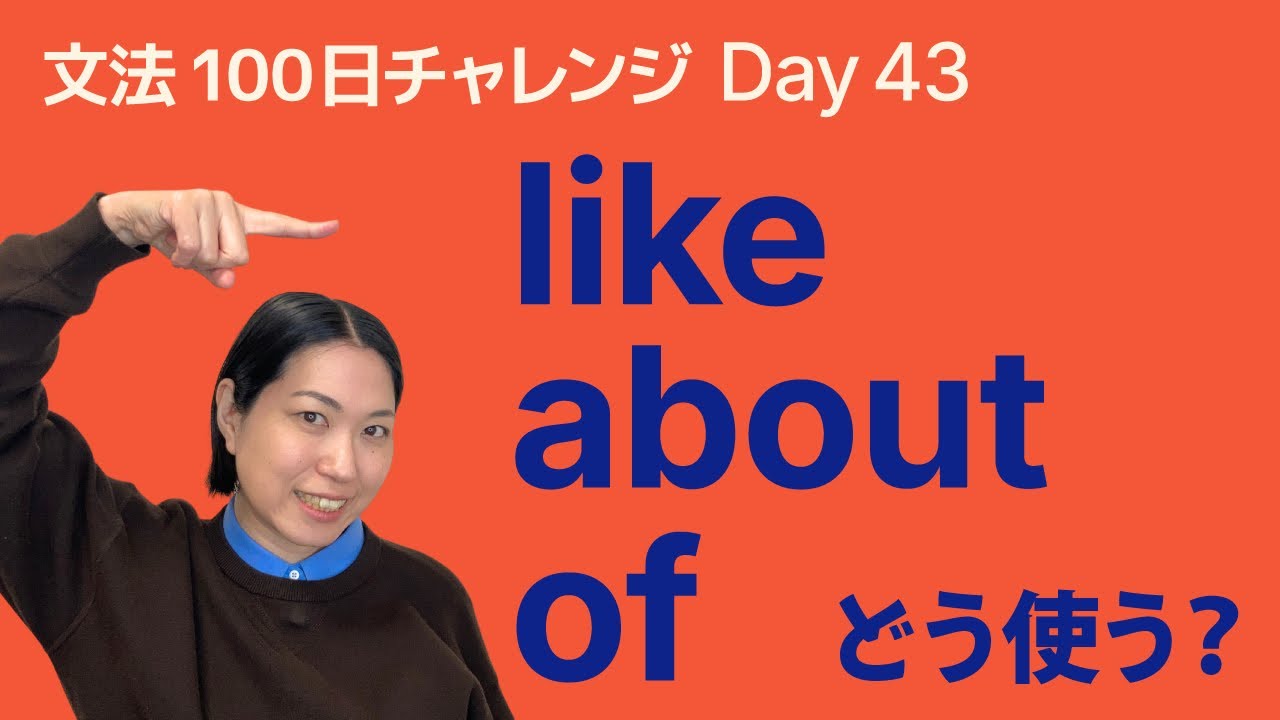about・like・of の違い｜混乱しやすい前置詞をスッキリ整理｜文法100日チャレンジ Day43