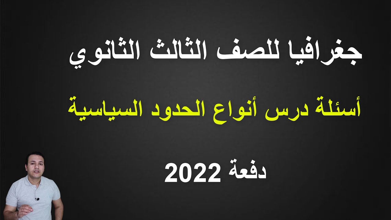 جغرافيا للصف الثالث الثانوي | أسئلة درس أنواع الحدود السياسية - دفعة 2022