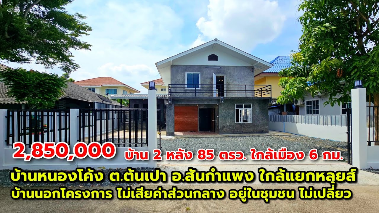 บ้าน 2 หลัง 85 ตรว. ต.ต้นเปา อ.สันกำแพง ใกล้เมือง 6กม. ใกล้แยกหลุยส์ บ้านนอกโครงการ ไม่มีค่าส่วนกลาง