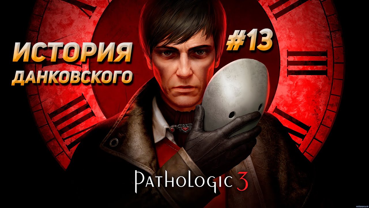 Pathologic 3 - История Данковского. День 9 | #13