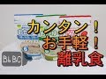 「育児よろず情報Vol 42」  カンタン離乳食