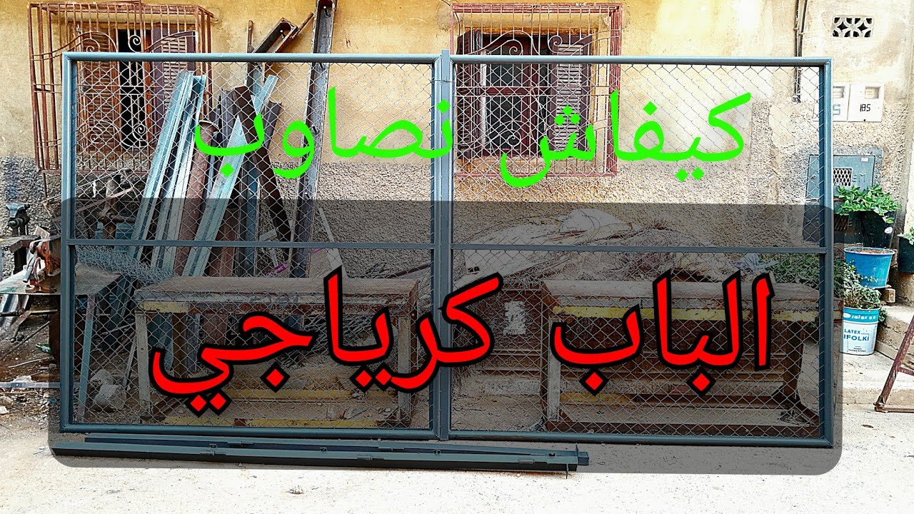 كيفاش نصاوب باب كرياجي رخيص ويمكن يتستعمل كقفص للدجاج
