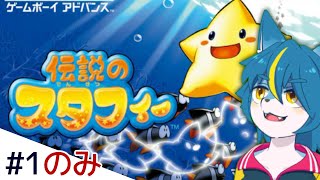 本当に伝説を残したのか検証する配信『伝説のスタフィー』