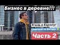 Древесный уголь за границу/ Переговоры в Москве/ Moscow