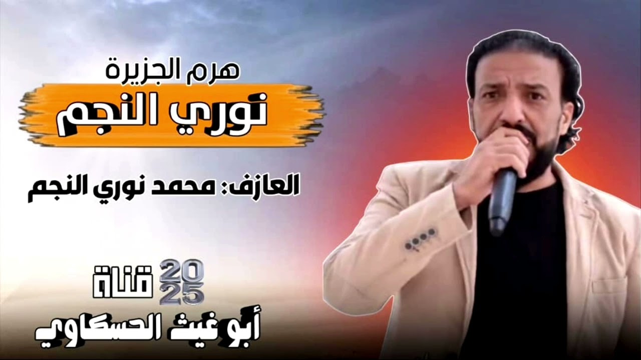 نوري النجم دبكات نار مابي مزح/ العازف محمد نوري النجم جديد 2025🔥🔥🔥🎤🎧