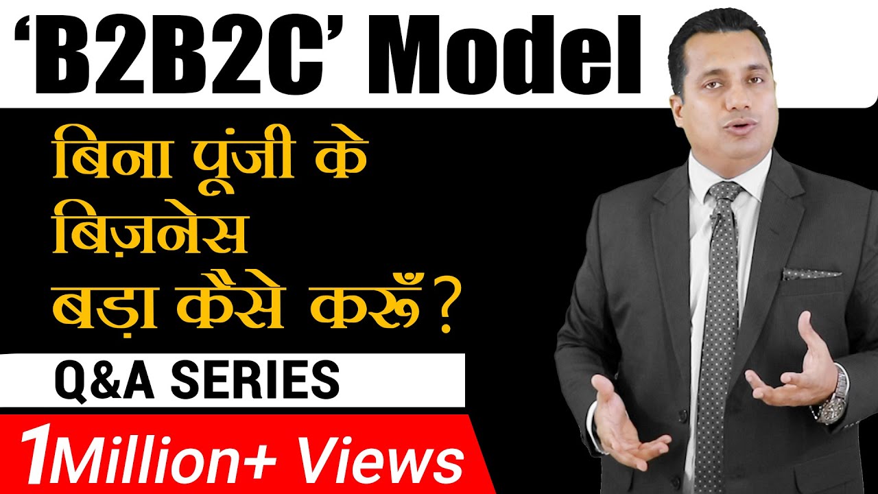 बिना पूंजी के बिज़नेस  बड़ा कैसे करूं  | 'B2B2C' Model | Q & A Series | Dr Vivek Bindra