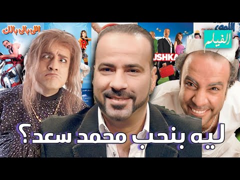 ليه بنحب محمد سعد 