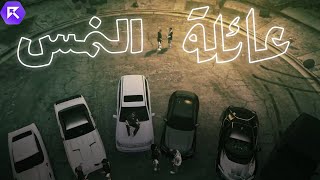 فيديو كليب عائلة النموس - الرابر ابو غالي | سيرفر ريسبكت |