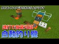 【マイクラ】連打で放置可能な自動釣り機の作り方を2種類紹介!統合版対応【マインクラフト】