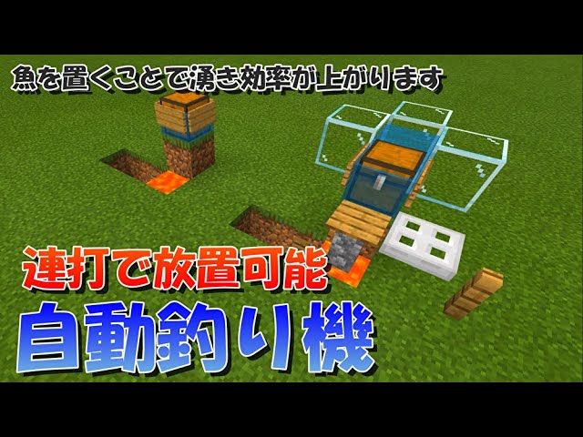 マイクラ 連打で放置可能な自動釣り機の作り方を2種類紹介 統合版対応 マインクラフト Youtube