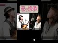 【TM256】愛の挽歌(つなき&みどり #カバー)/モモナシ - Momonashi - 1972年発売の、つなき&みどりデビューシングル☆ #shorts