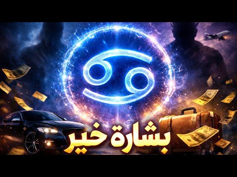 توقعات برج السرطان حضور جن علوي وسفلي معاك لخدمتك وحمايتك مال شراء بشاره خير مفاجآت سفر