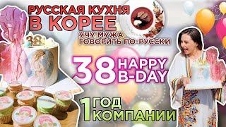 Отмечаю ДЕНЬ рождения🎁 и 1 год компании 🎉Муж кореец говорит по-русски 😅 Русский РЕСТОРАН в Корее 🔥