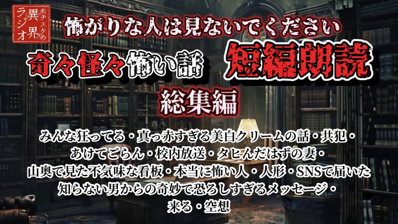 【怖い話・不思議な話】奇々怪々まとめ1【怪談朗読】【作業用・睡眠用・BGM】 