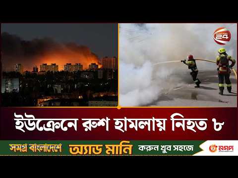 ইউক্রেনে রুশ হা'ম'লা'য় নি'হ'ত ৮, আহত ১৪ | Ukraine | Russia | Channel 24