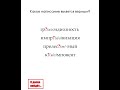 Какое написание является верным? #русскийязык