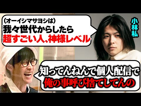 個人配信でオーイシマサヨシを呼び捨てしていることがバレていた小林私【オーイシマサヨシのMBSヤングタウン/切り抜き】