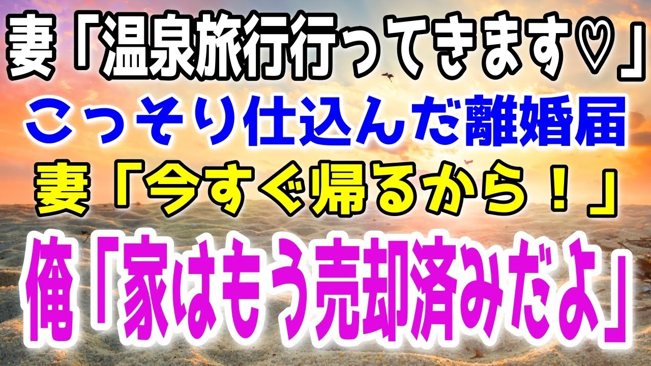 【修羅場】妻の不倫旅行の日に合わせて離婚届を渡した俺→すぐさま自宅を売り払い妻に最後通告をして復讐開始！
