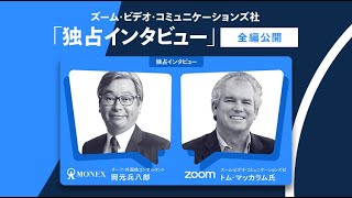 ZOOM（$ZM）のIR責任者が語るZOOM株の見通しや今後の経営戦略/全編公開
