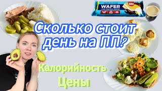 СКОЛЬКО СТОИТ ДЕНЬ НА ПП? | СЧИТАЕМ КАЛОРИИ И ДЕНЬГИ