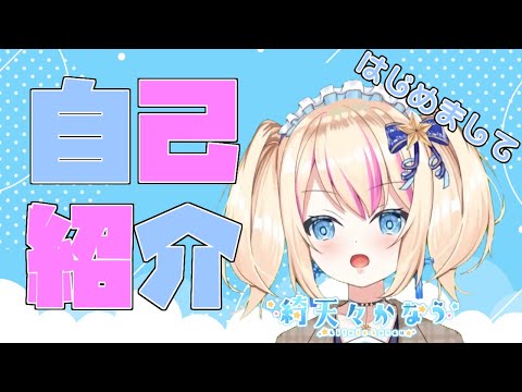[自己紹介]はじめまして！綺天々かなうです！