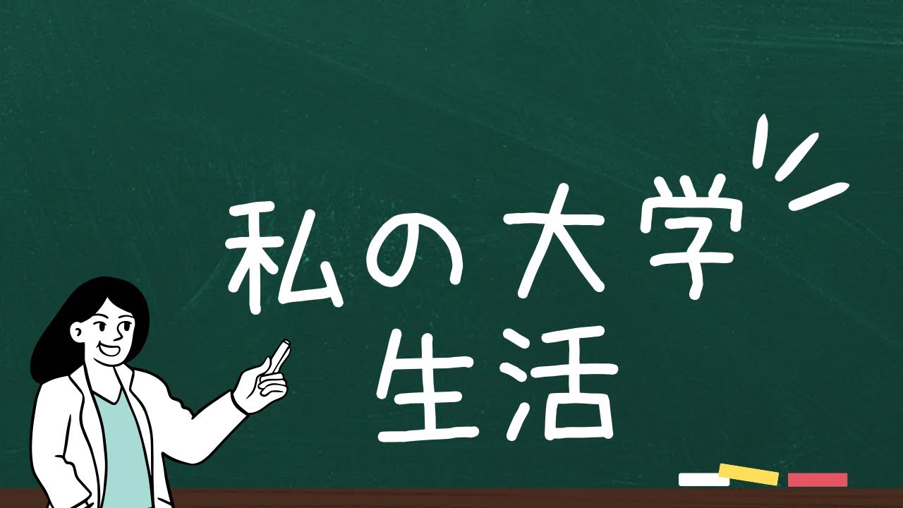 手話動画　私の大学生活