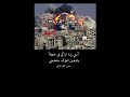 مرثية العرب قصيدة فلسطين غزة