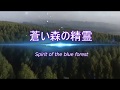 蒼い森の精霊 (Spirit of the blue forest)