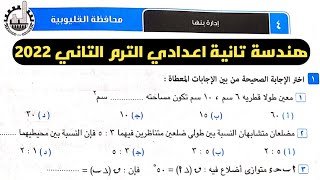 حل امتحان محافظة القليوبية هندسة تانية إعدادي الترم الثاني من كراسة المعاصر 2022