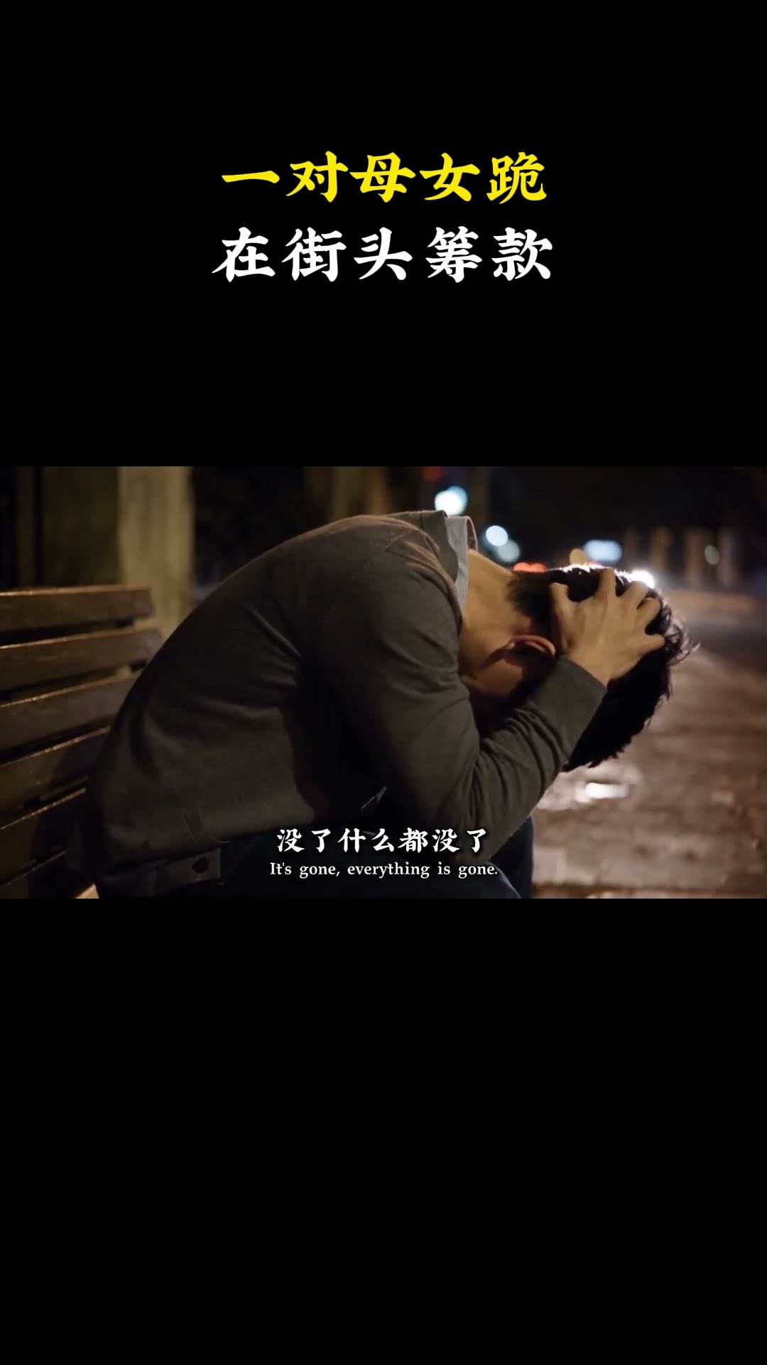 一對母女跪在街頭籌款！