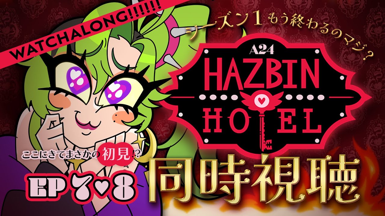 同時視聴】Hazbin Hotel 🗝ハズビンホテル見よーー【第7話・第8話