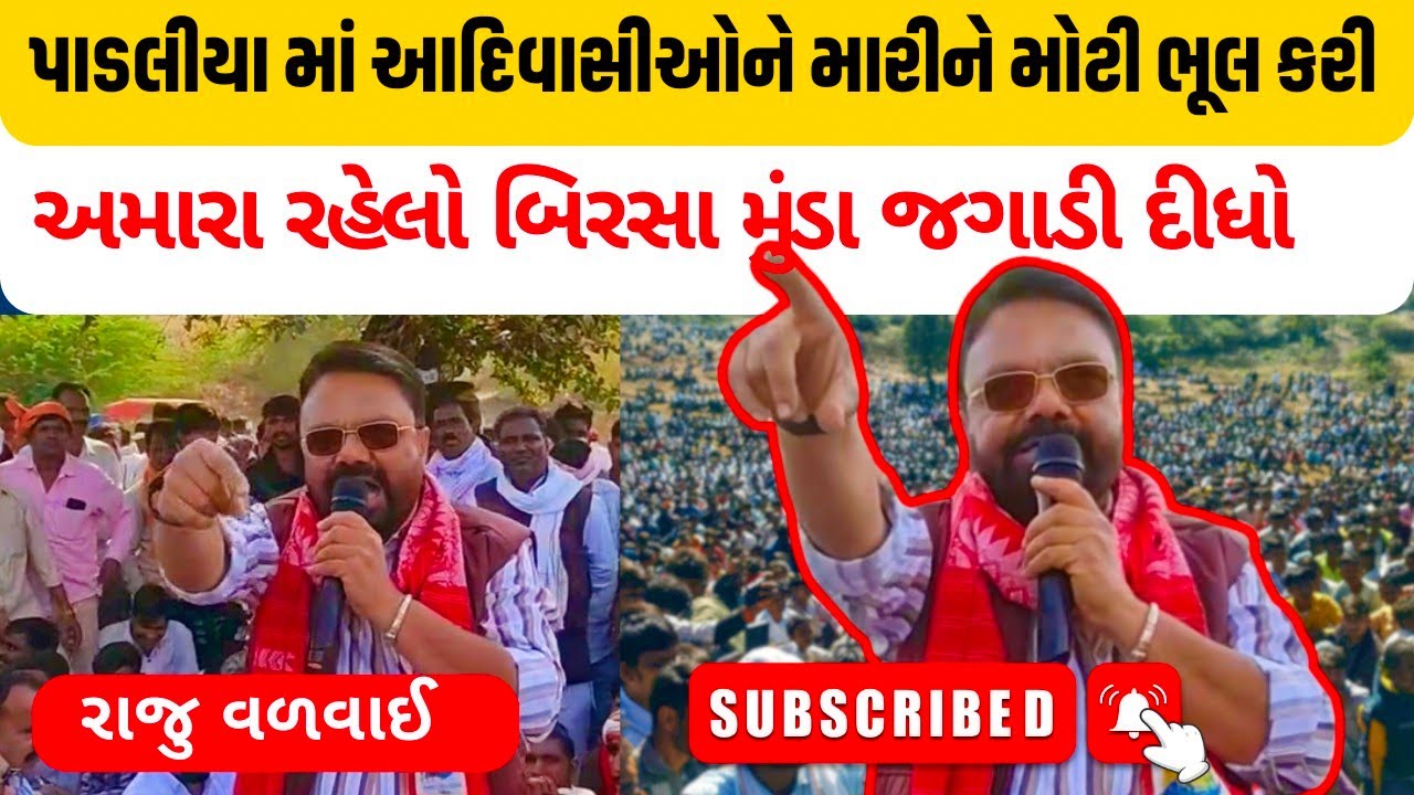 પાડલીયા મુદ્દે આદિવાસી નેતા રાજુ વળવાઇ આકરા પાણીએ | Padliyanews