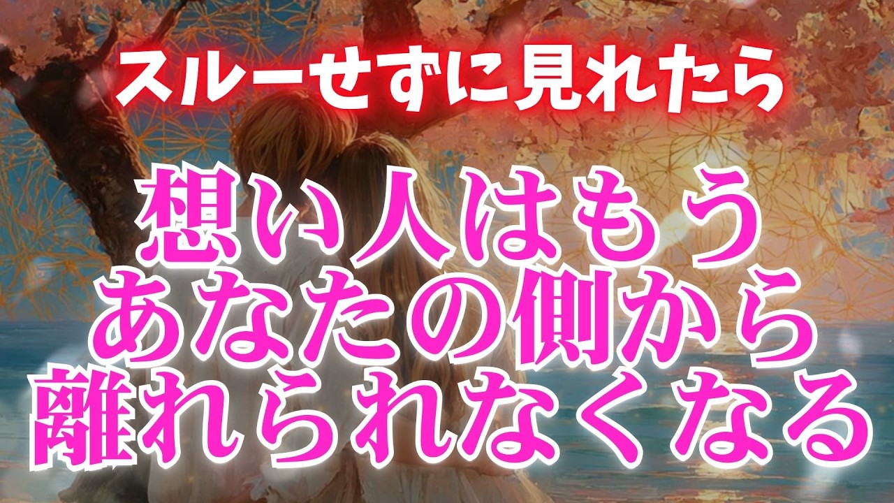 ※大至急ご覧ください【想い人はもうあなたの側から離れられなくなります❤】　濃密な恋波動　 #告白 #両思い #連絡がくる#年下彼女 #年下彼氏 #恋が叶う音源