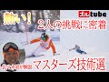 【マスターズスキー技術選に密着】井山敬介がコーチングした2人のスキーヤーがマスターズスキー技術選北海道大会に挑戦!