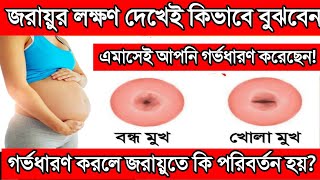 জরায়ুর এই লক্ষনটি দেখলে বুঝবেন আপনি মা হতে চলেছেন || গর্ভধারণ হলে জরায়ুতে কি কি পরিবর্তন আসে?