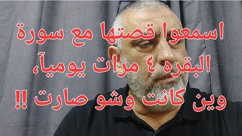 اسمعوا قصتها، قرأت سورة البقره ٤ مرات يوميآ ، وين كانت وشو صارت !! نعيم !!